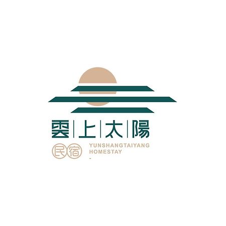 雲上太陽villa-Ktv烤肉 Zhixue エクステリア 写真